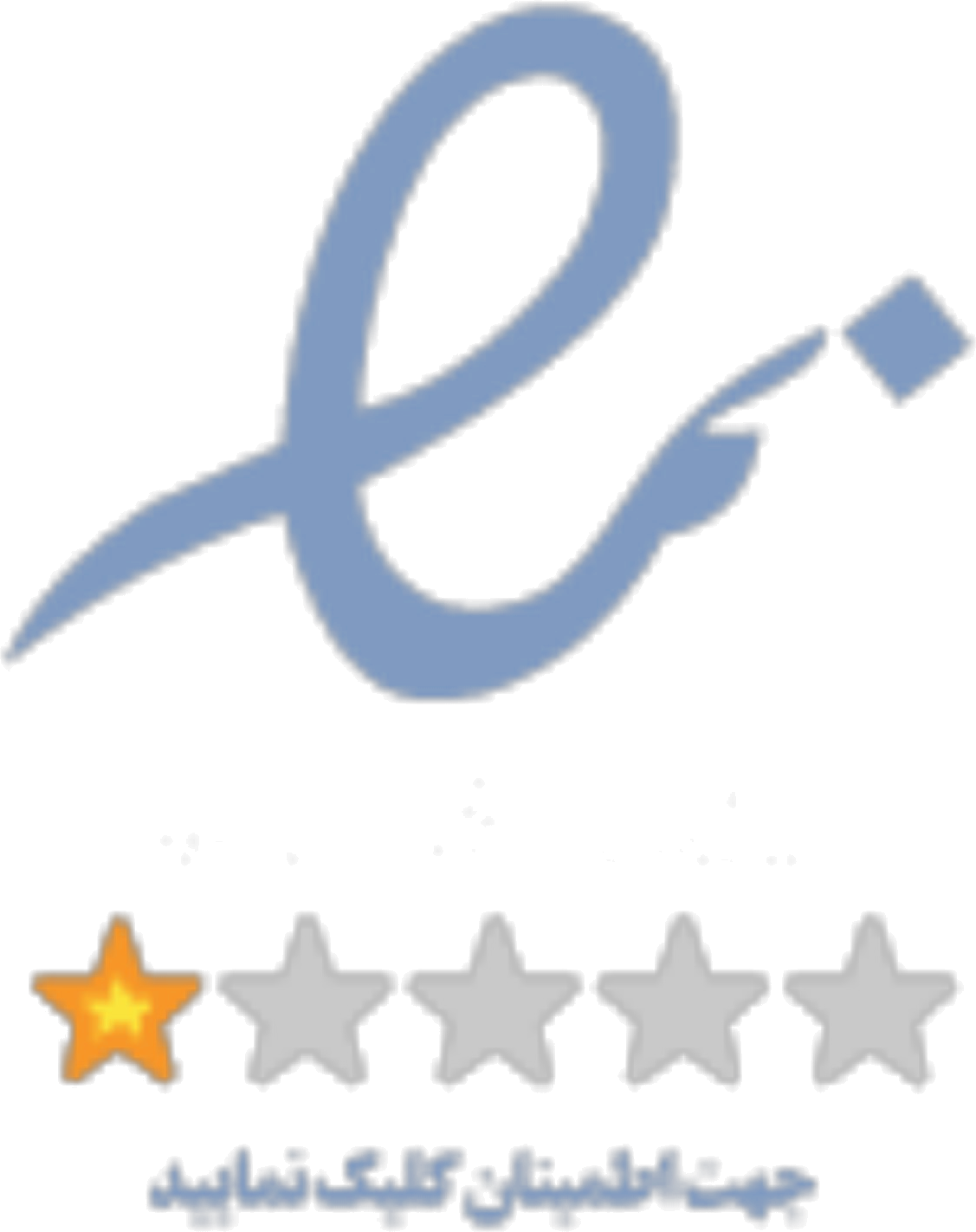 نماد تجارت الکترونیکی